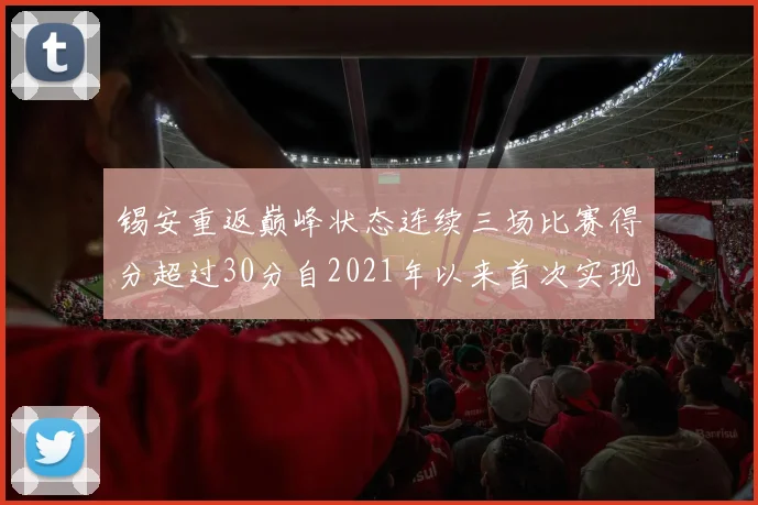 锡安重返巅峰状态连续三场比赛得分超过30分自2021年以来首次实现