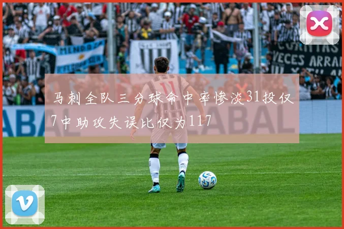 马刺全队三分球命中率惨淡31投仅7中助攻失误比仅为117