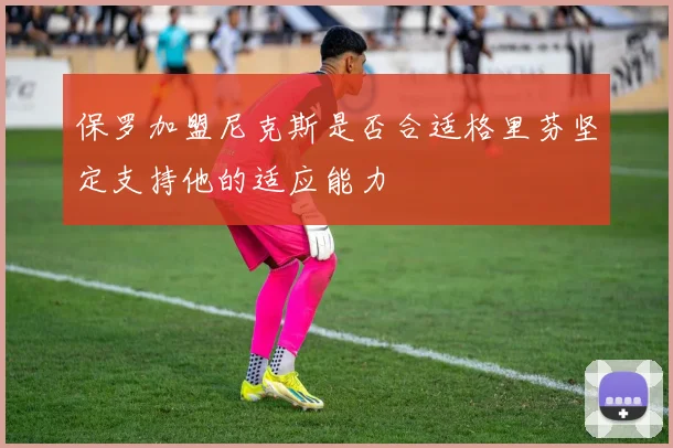 保罗加盟尼克斯是否合适格里芬坚定支持他的适应能力