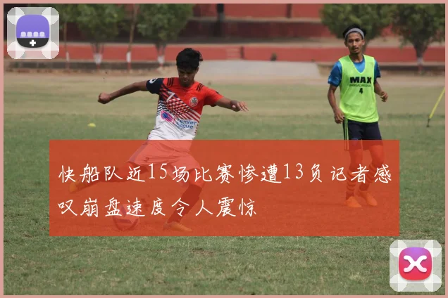快船队近15场比赛惨遭13负记者感叹崩盘速度令人震惊