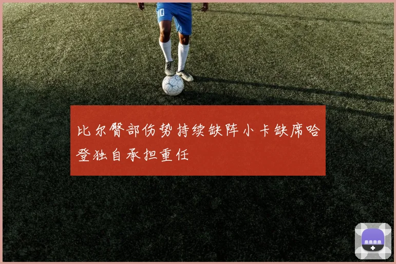 比尔臀部伤势持续缺阵小卡缺席哈登独自承担重任