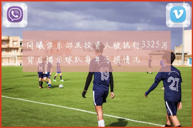 同曦俱乐部及投资人被执行3325万背后揭示球队每年亏损情况