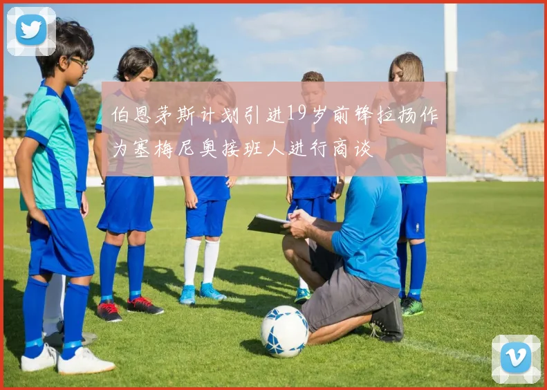伯恩茅斯计划引进19岁前锋拉扬作为塞梅尼奥接班人进行商谈