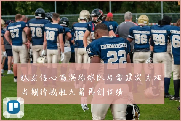 狄龙信心满满称球队与雷霆实力相当期待战胜火箭再创佳绩