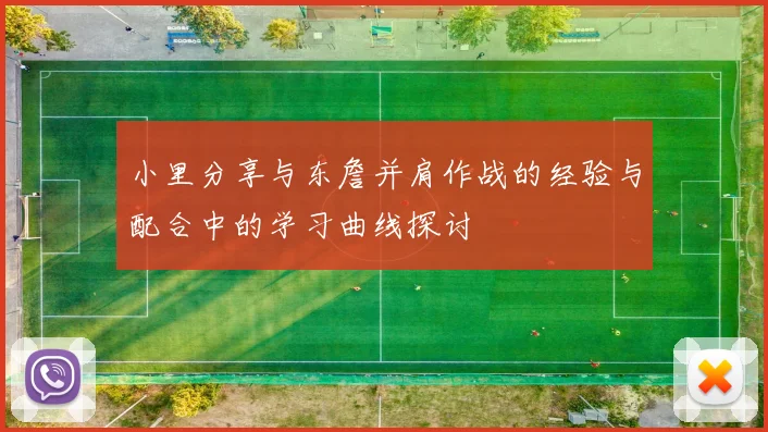 小里分享与东詹并肩作战的经验与配合中的学习曲线探讨