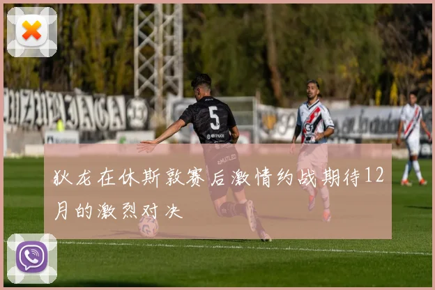 狄龙在休斯敦赛后激情约战期待12月的激烈对决