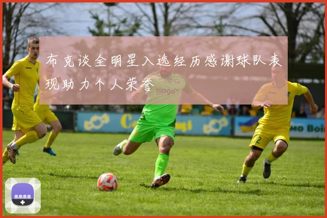 布克谈全明星入选经历感谢球队表现助力个人荣誉