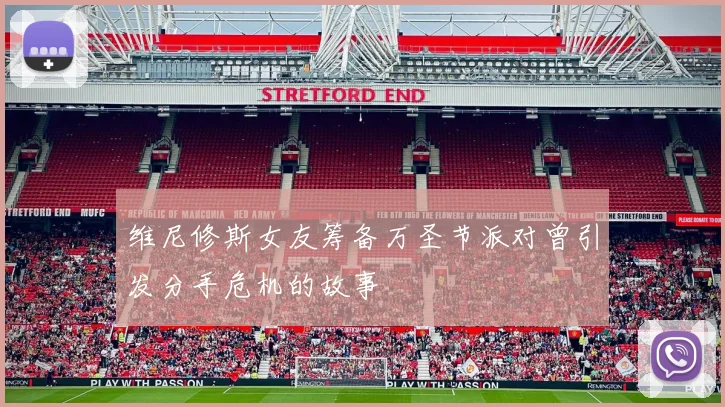 维尼修斯女友筹备万圣节派对曾引发分手危机的故事