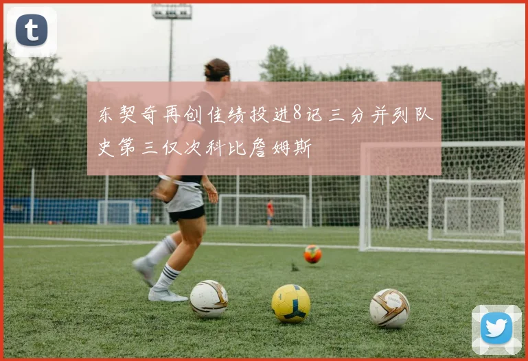 东契奇再创佳绩投进8记三分并列队史第三仅次科比詹姆斯
